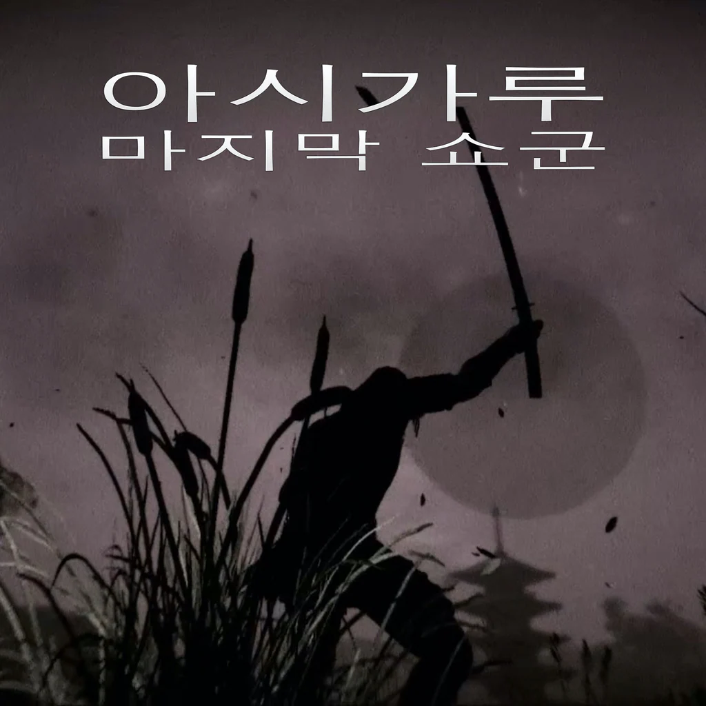 아시가루: 마지막 쇼군