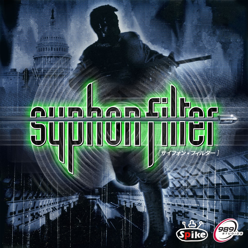 Syphon Filter (サイフォン・フィルター)