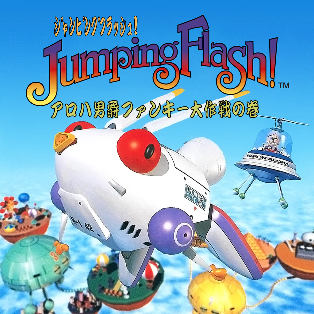 Jumping Flash! (ジャンピングフラッシュ）