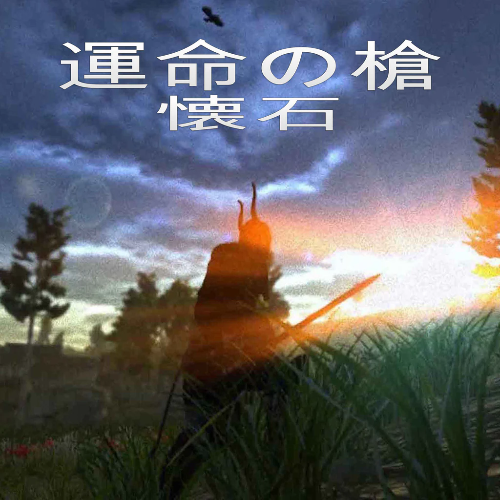 運命の槍：懐石