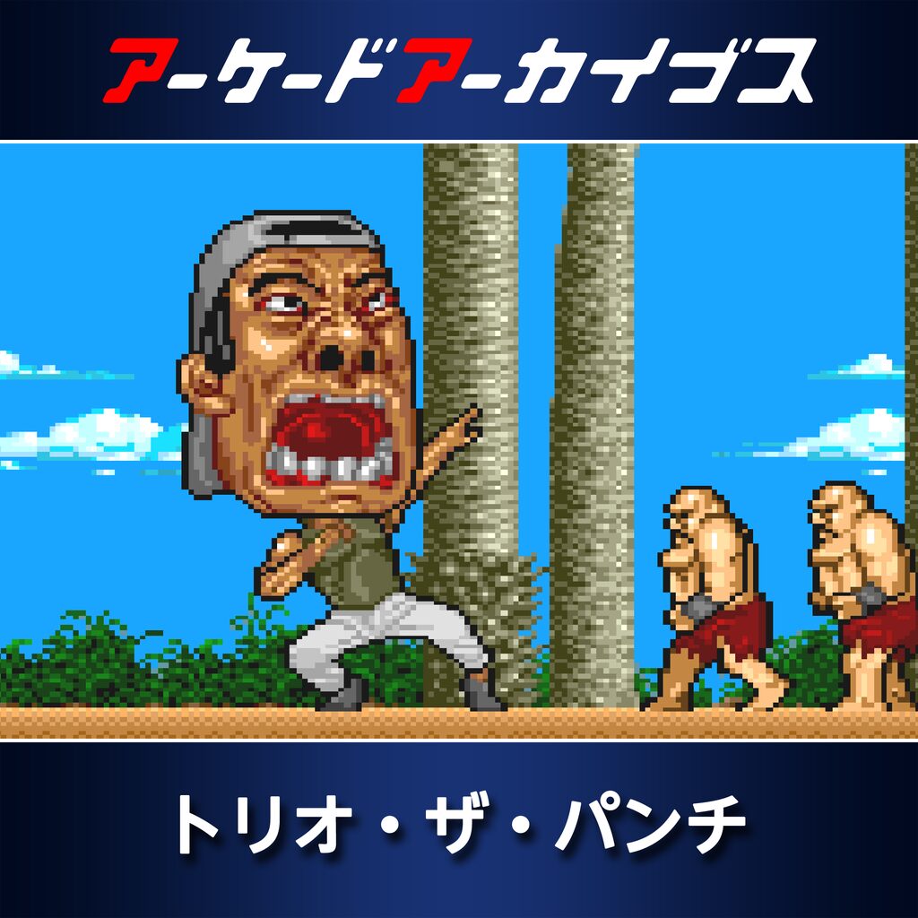 アーケードアーカイブス トリオ・ザ・パンチ