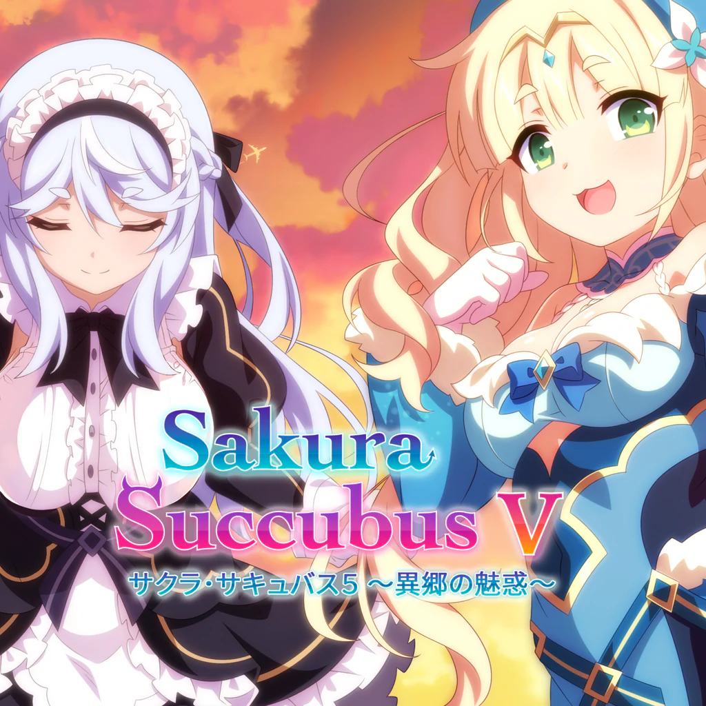 サクラ･サキュバス５ ～異郷の魅惑～ PS4 & PS5
