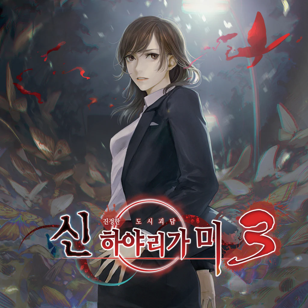 신 하야리가미 3 (한국어)