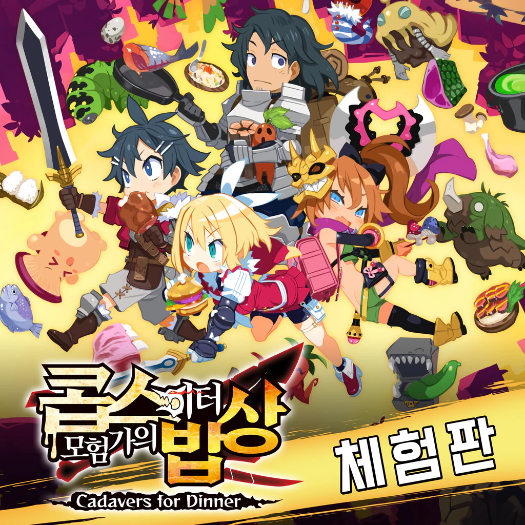 콥스 이터 모험가의 밥상 체험판 (중국어(간체자), 한국어, 일본어, 중국어(번체자))
