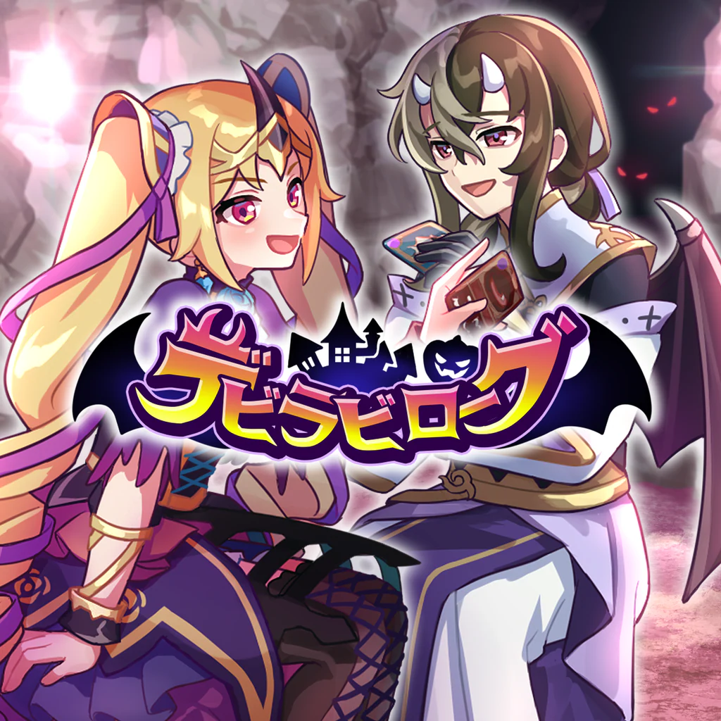 デビラビローグ