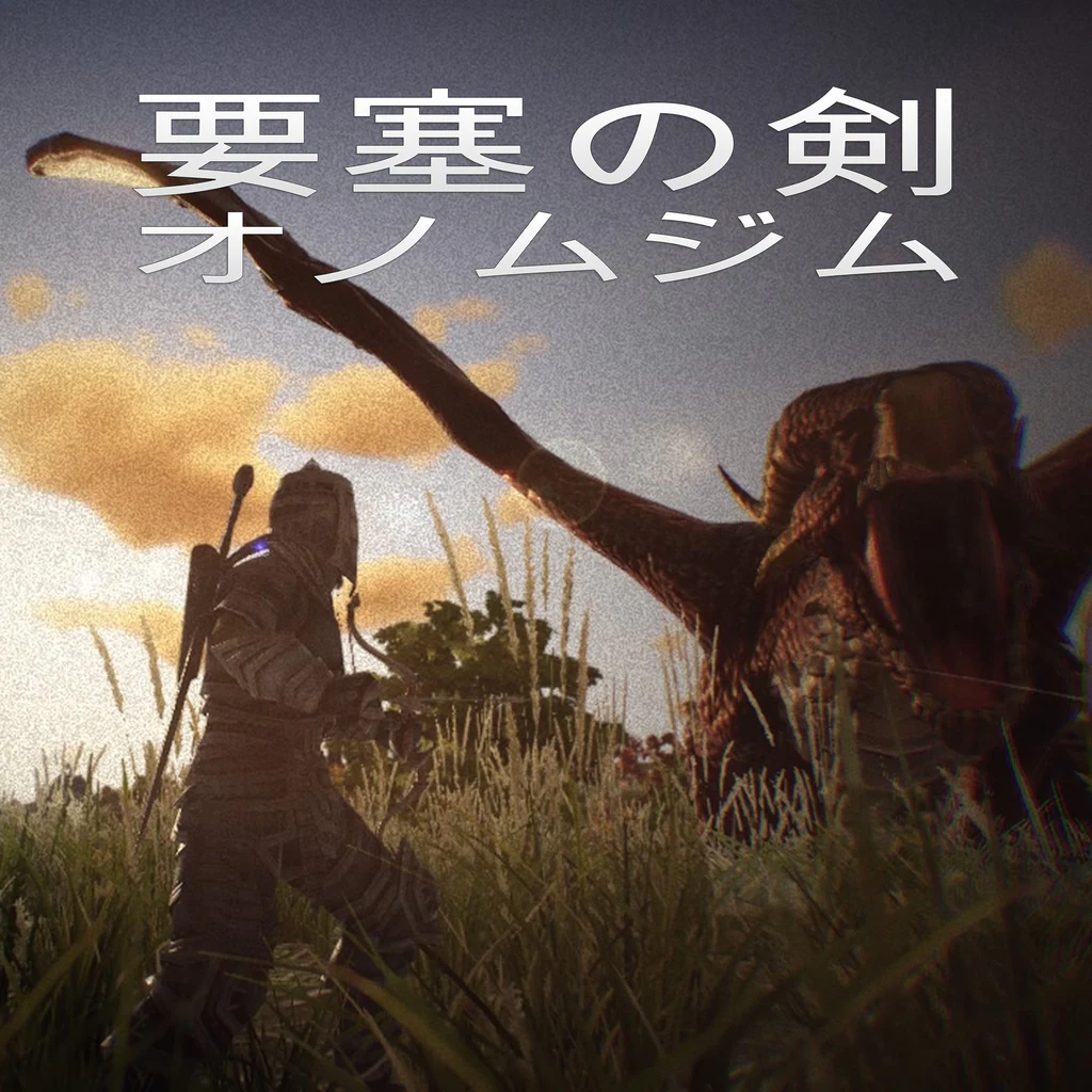 要塞の剣：オノムジム