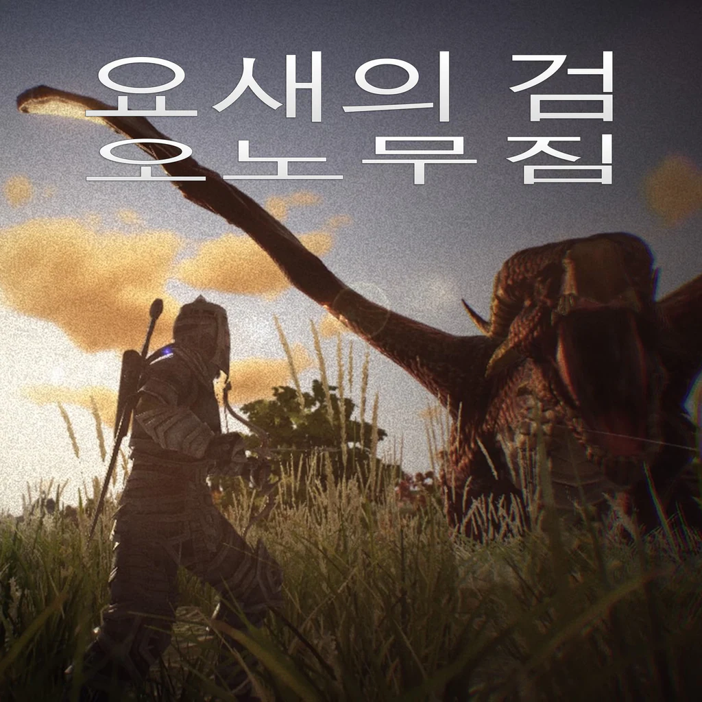 요새의 검: 오노무짐