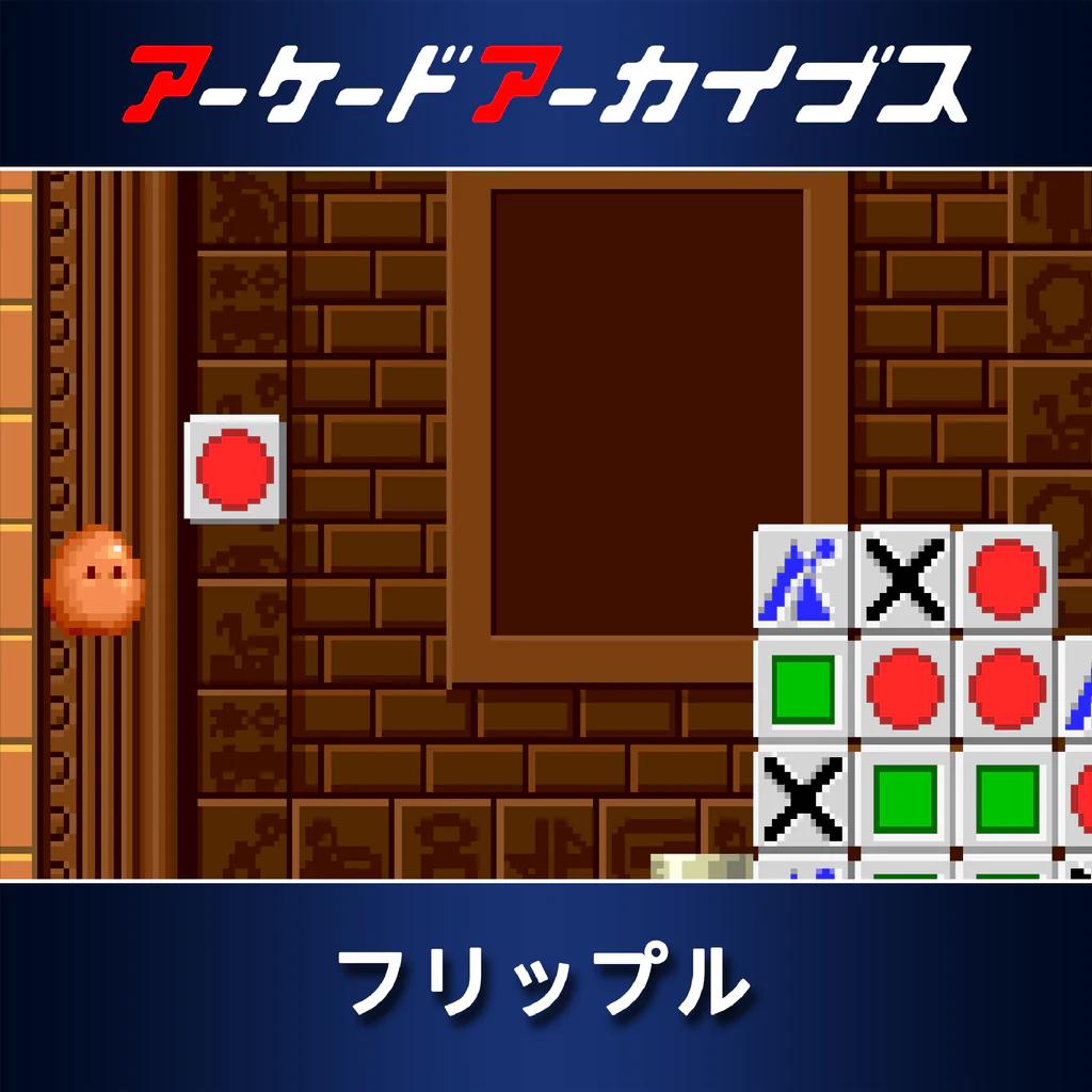 アーケードアーカイブス フリップル
