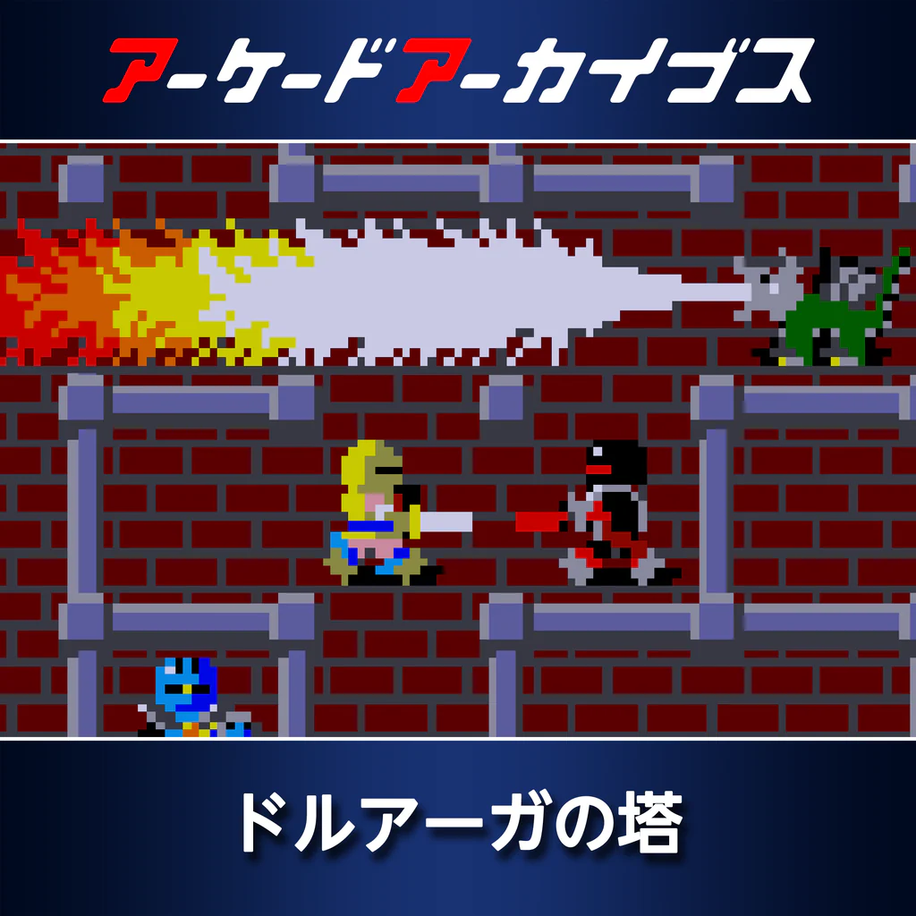 アーケードアーカイブス ドルアーガの塔