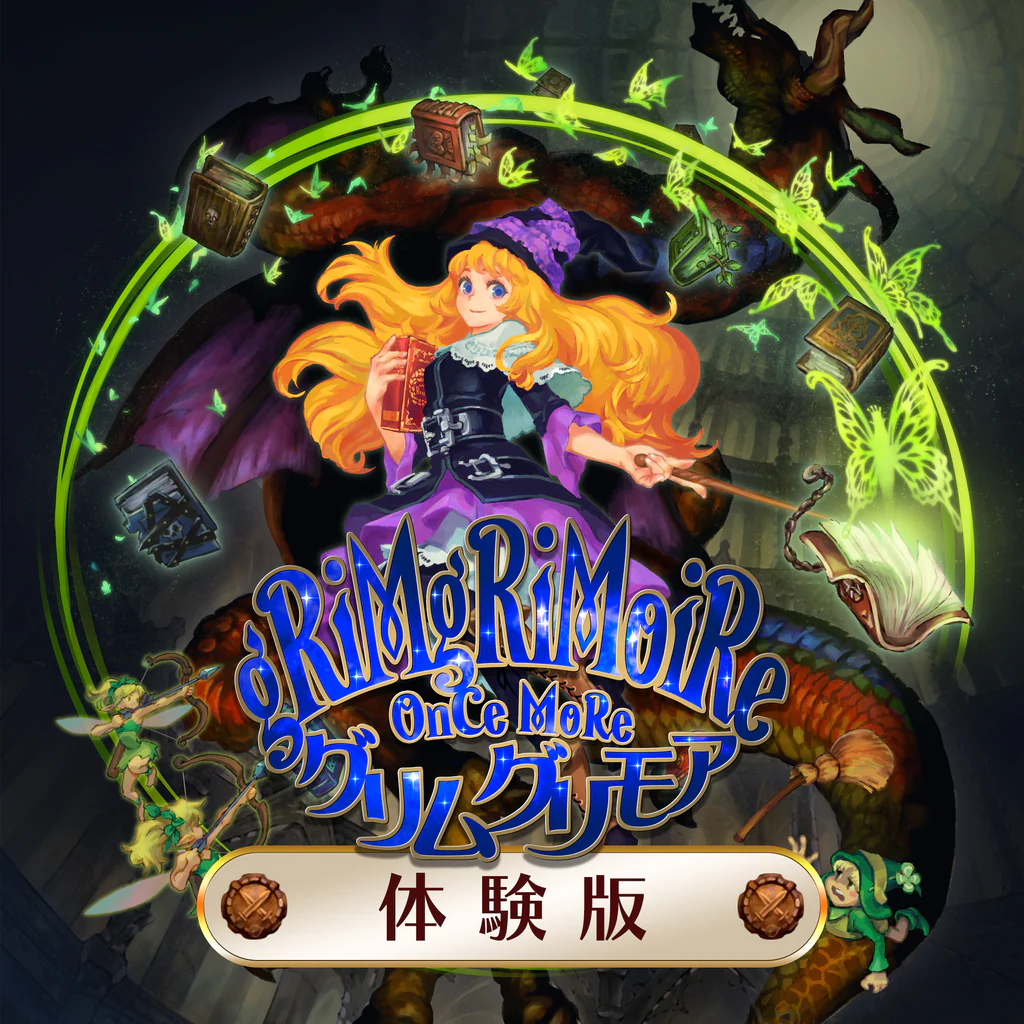 グリムグリモア OnceMore 体験版