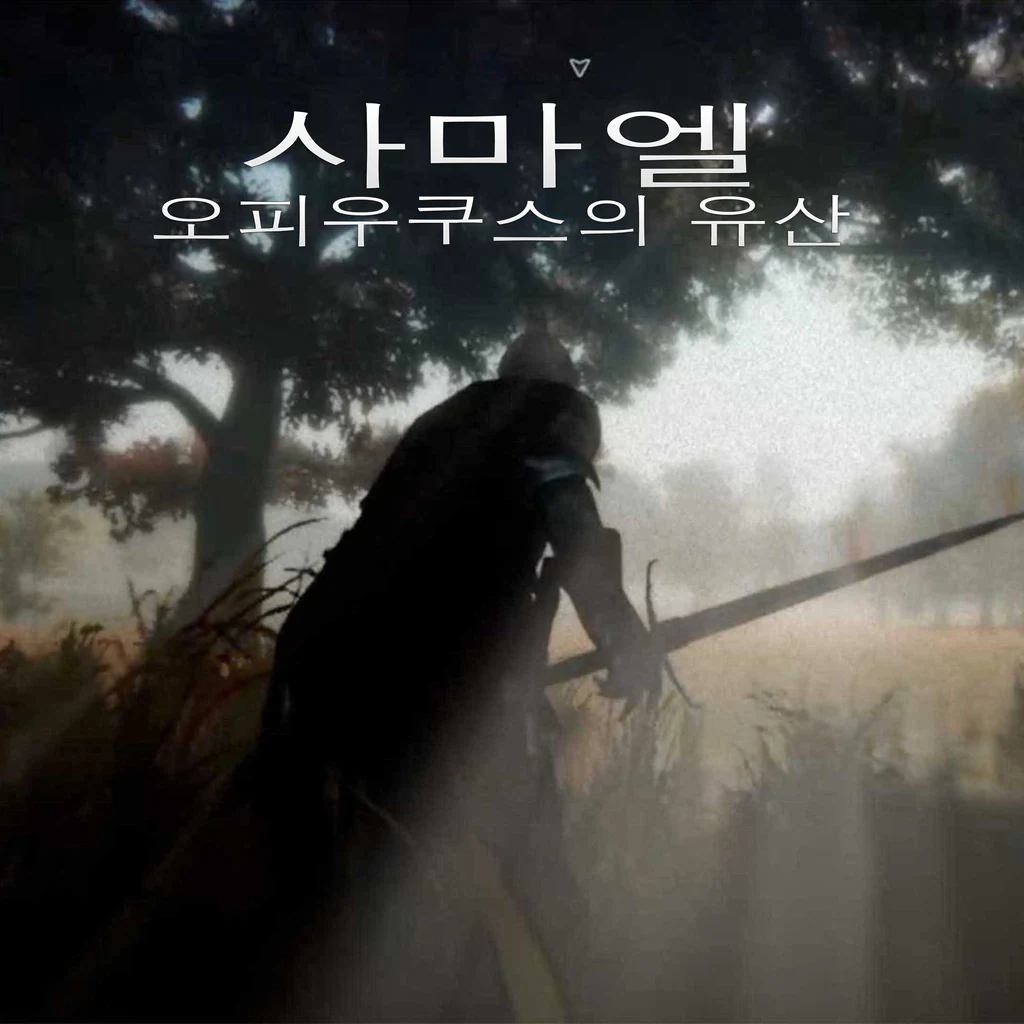 사마엘: 오피우쿠스의 유산