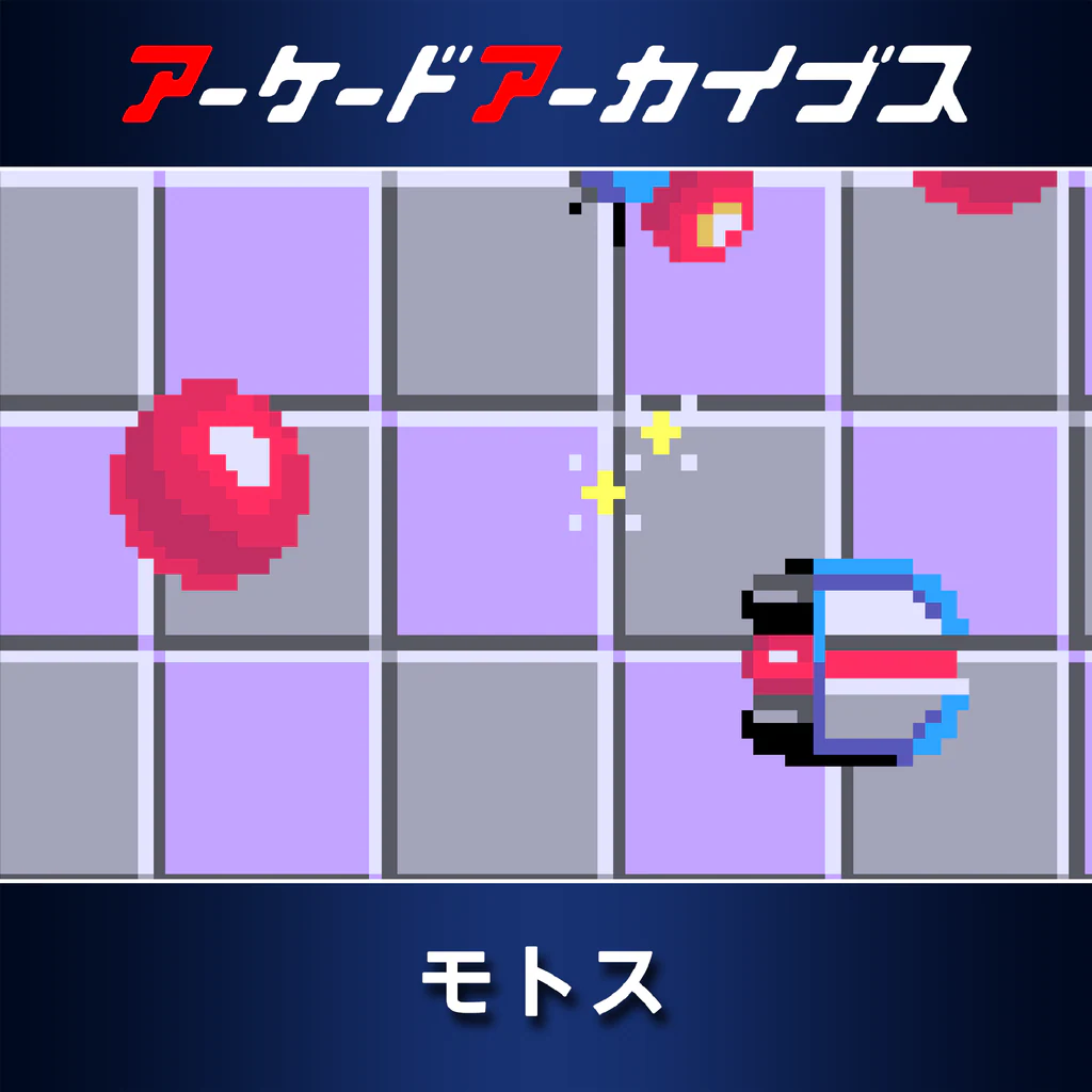 アーケードアーカイブス モトス