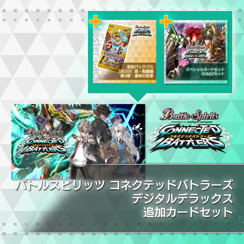 バトルスピリッツ コネクテッドバトラーズ　デジタルデラックス　追加カードセット