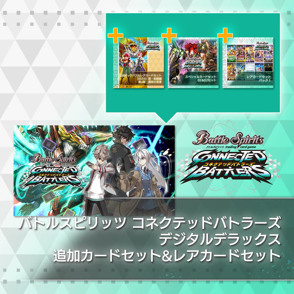 バトルスピリッツ コネクテッドバトラーズ　デジタルデラックス　追加カード&レアカードセット