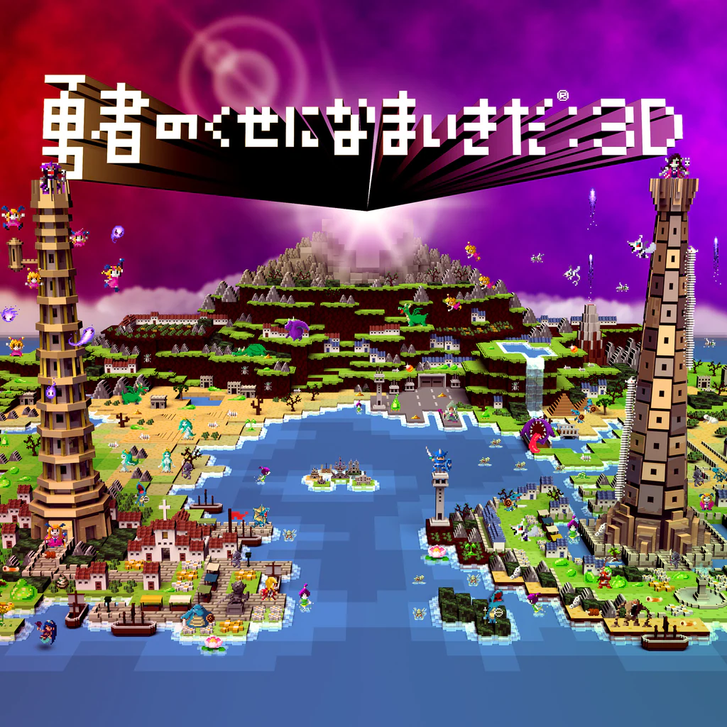 勇者のくせになまいきだ：3D