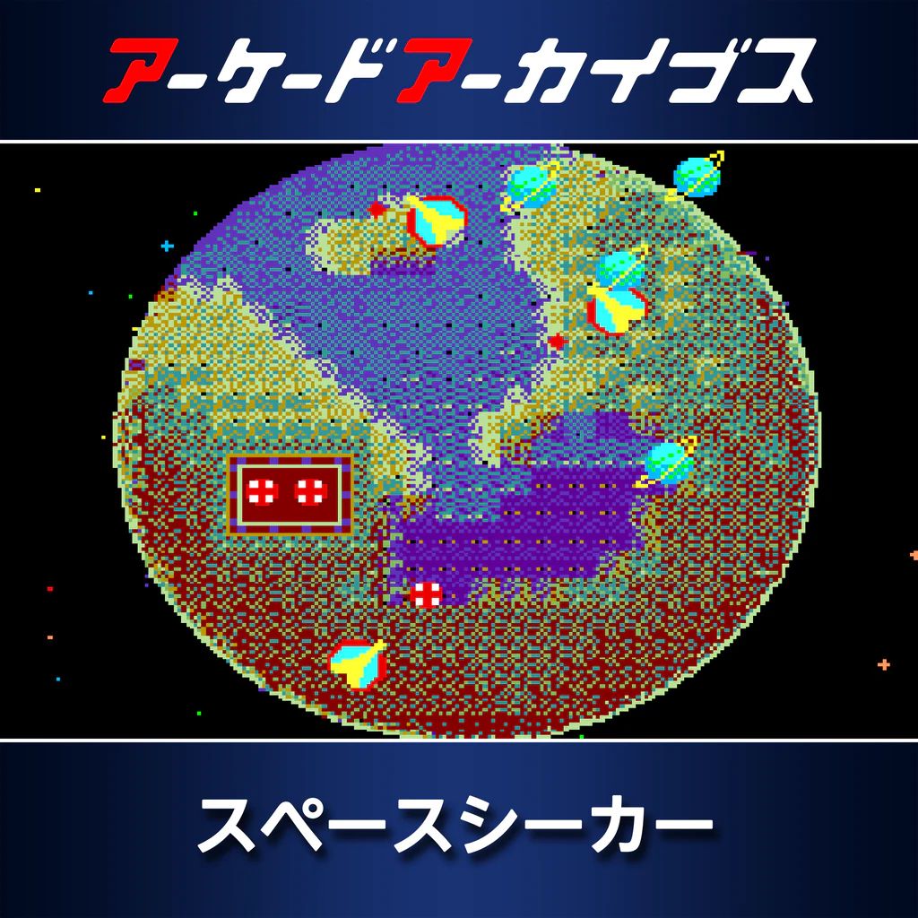アーケードアーカイブス スペースシーカー