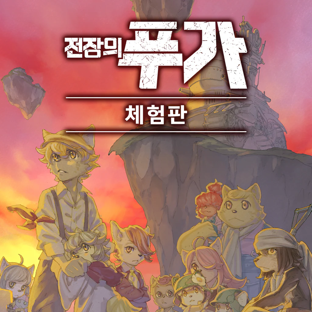 전장의 푸가 체험판 (중국어(간체자), 한국어, 영어, 일본어, 중국어(번체자))