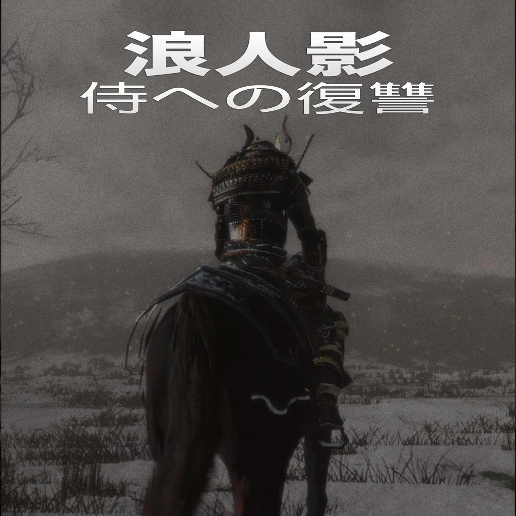 シャドウ・ザ・ローニン：サムライへの復讐