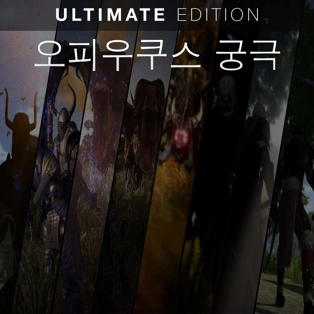 오피우쿠스 궁극 (게임)