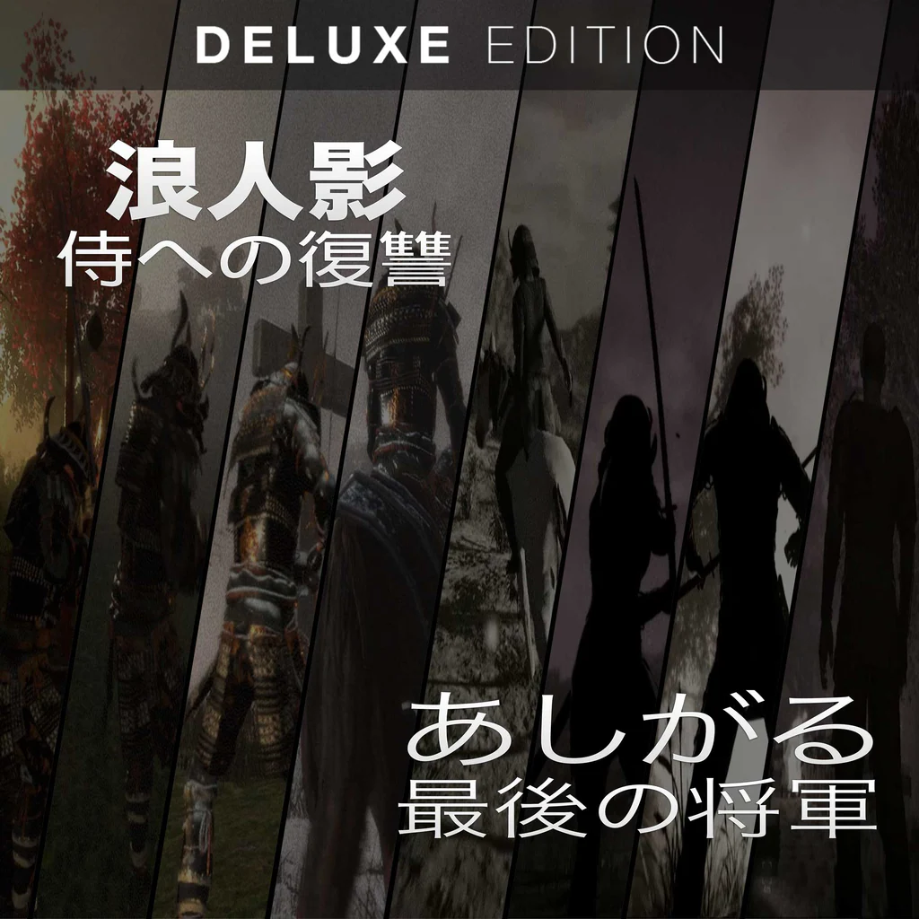 浪人デラックス