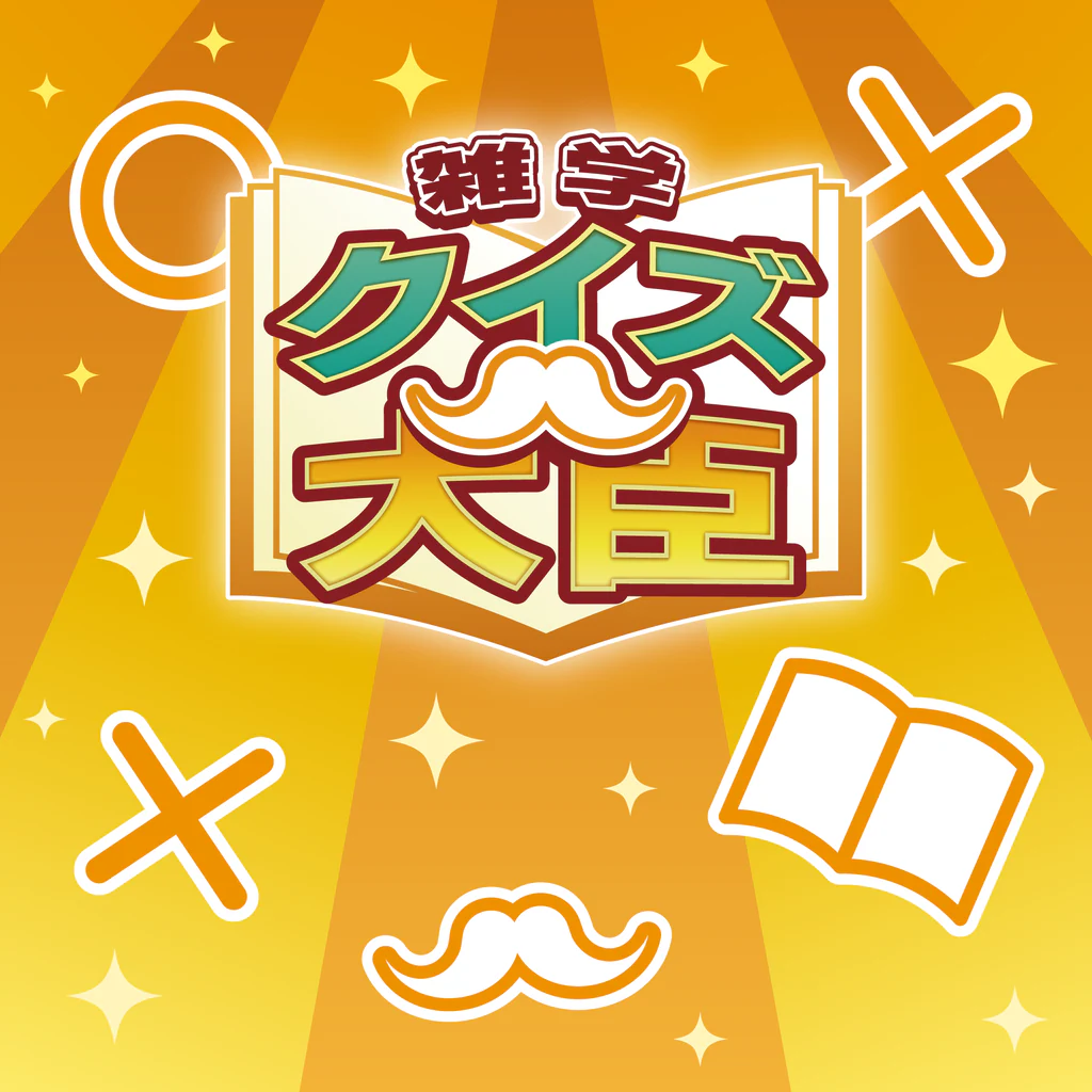 雑学クイズ大臣