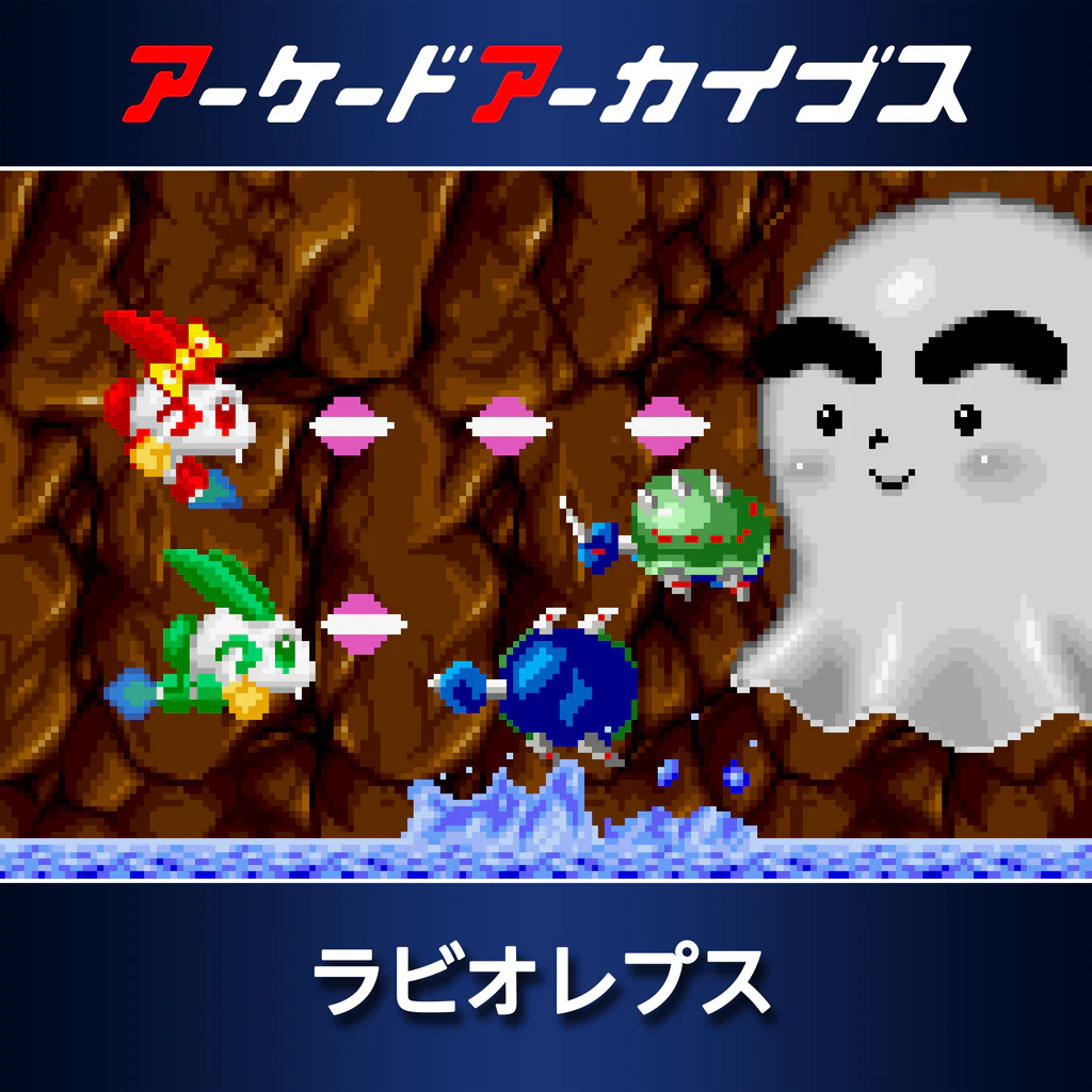 アーケードアーカイブス ラビオレプス