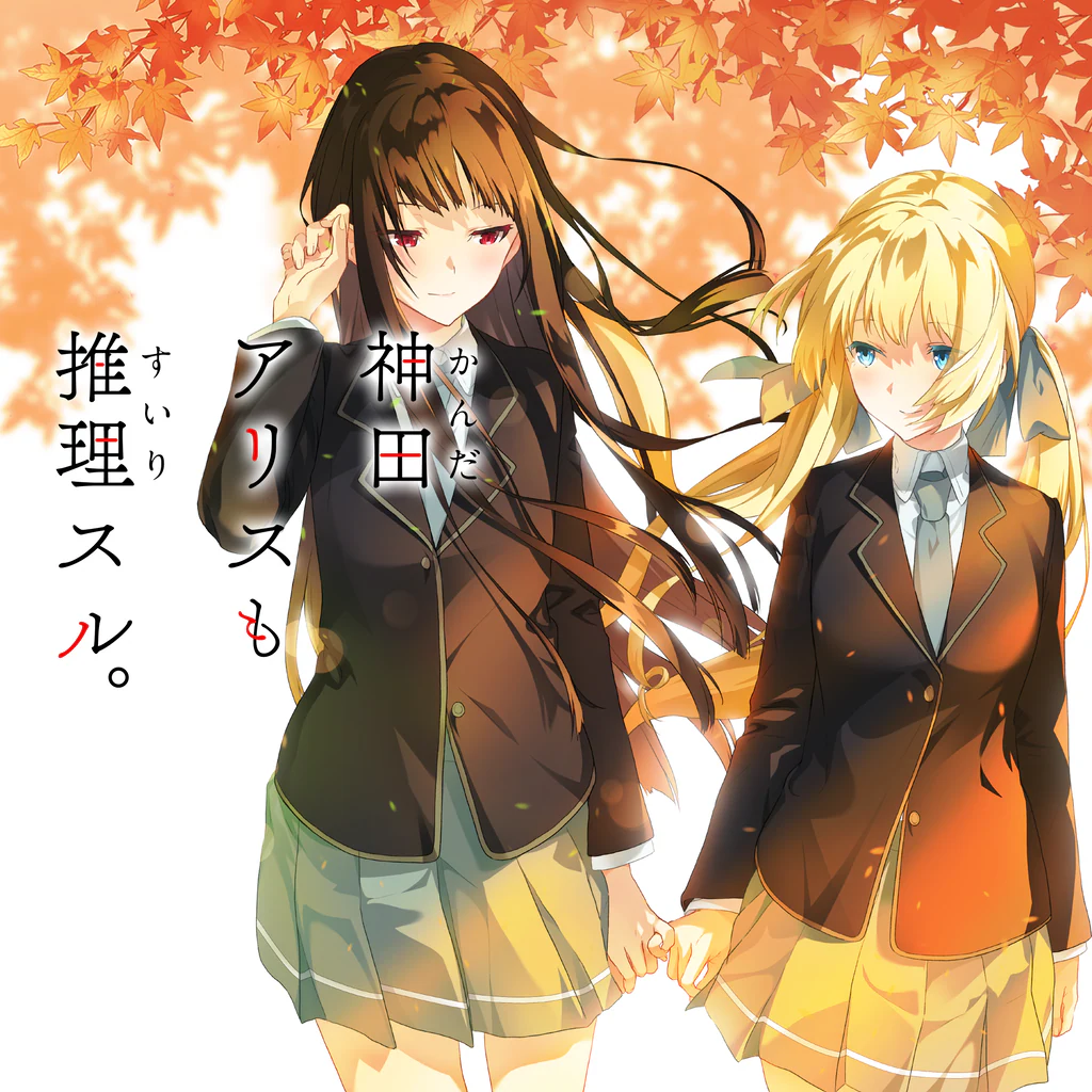 神田 アリスも 推理スル。