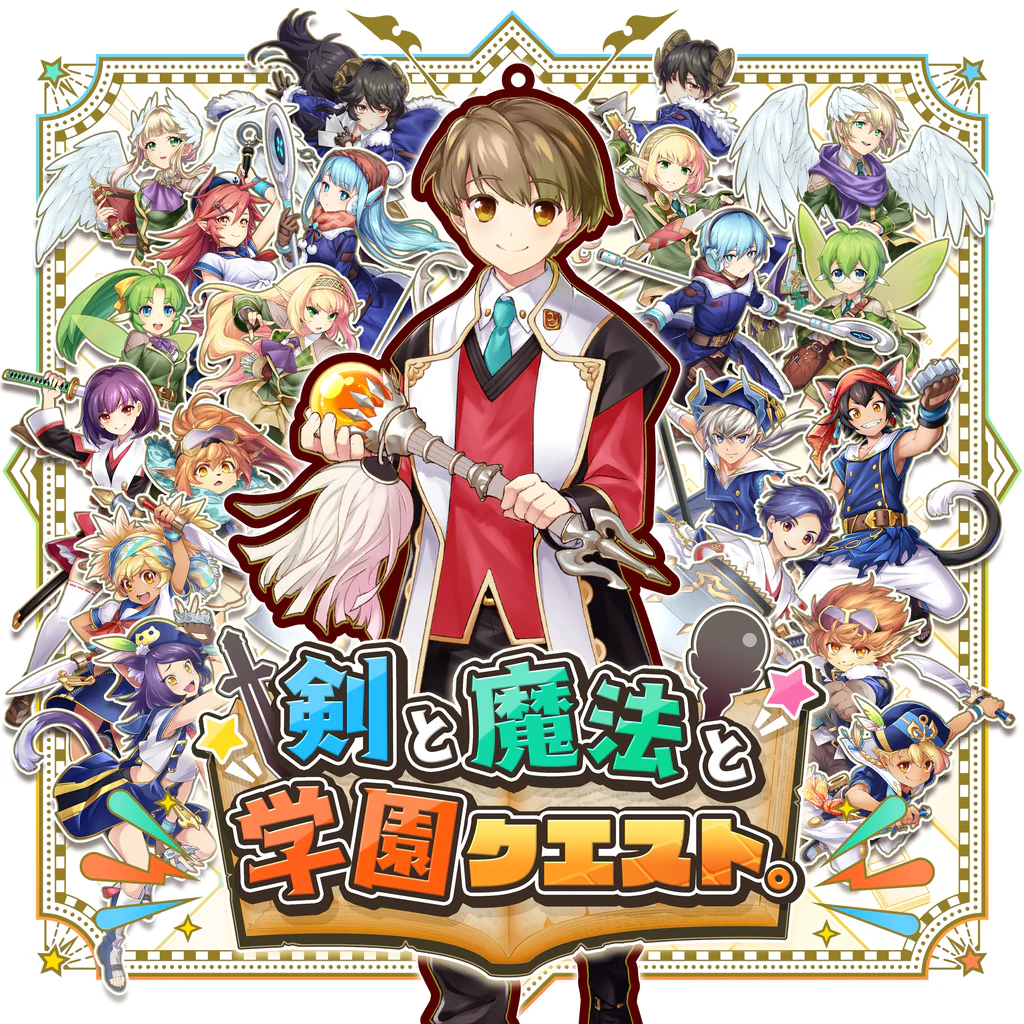 剣と魔法と学園クエスト。