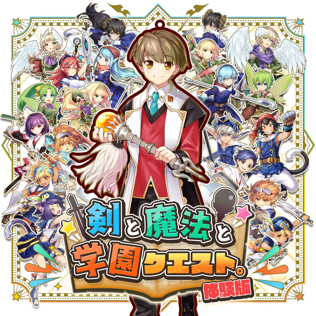 剣と魔法と学園クエスト。体験版