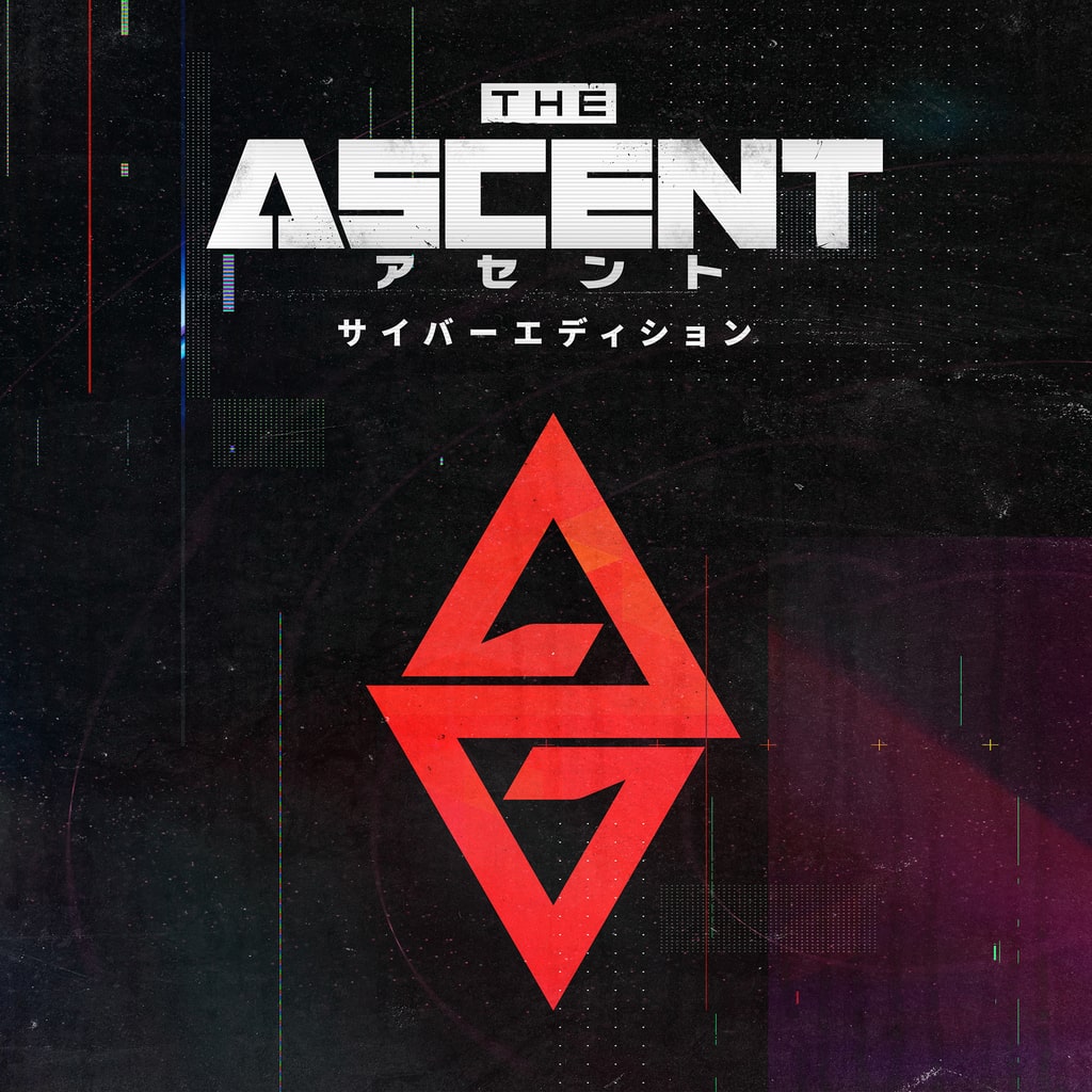 アセント: サイバーエディション PS4/PS5