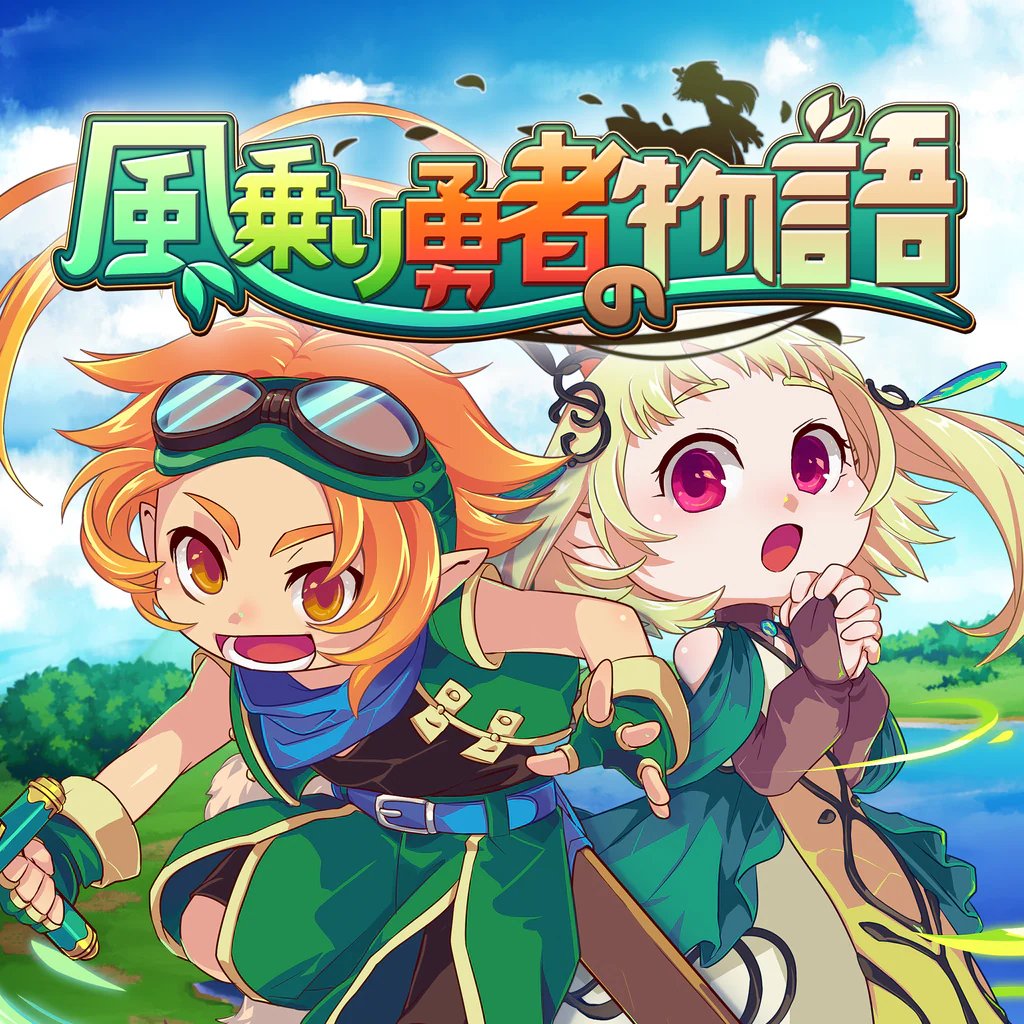 風乗り勇者の物語