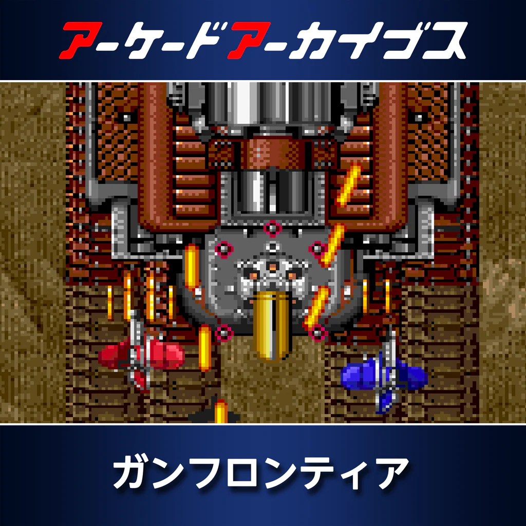 アーケードアーカイブス ガンフロンティア