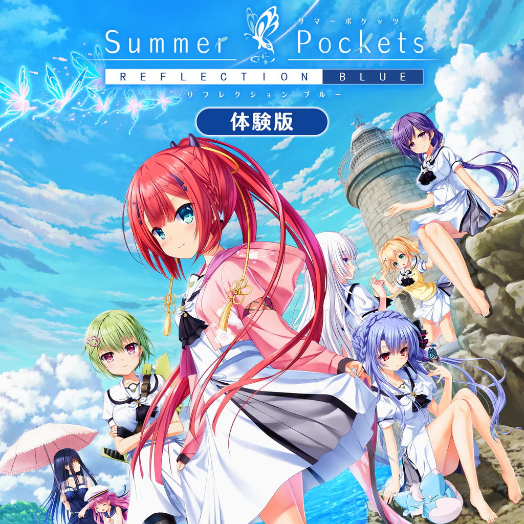 Summer Pockets REFLECTION BLUE 体験版