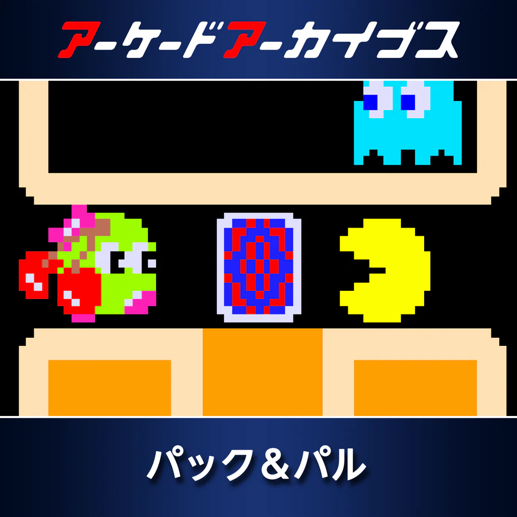 アーケードアーカイブス パック＆パル