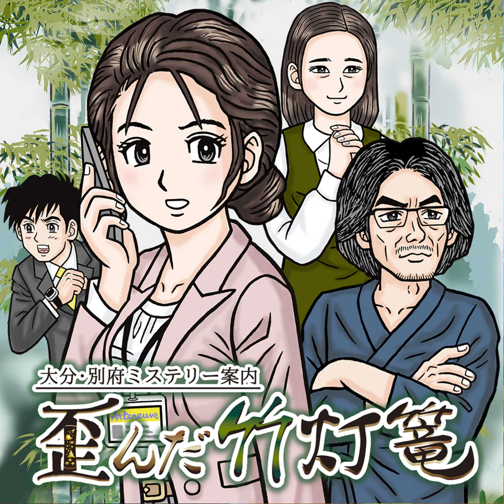 大分・別府ミステリー案内 歪んだ竹灯篭