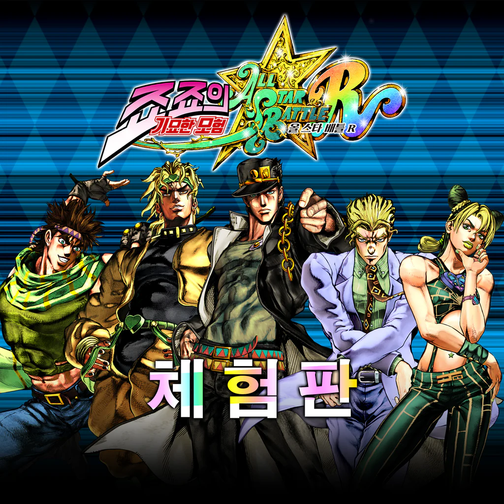 죠죠의 기묘한 모험 올 스타 배틀 R 체험판 (중국어(간체자), 한국어, 중국어(번체자))