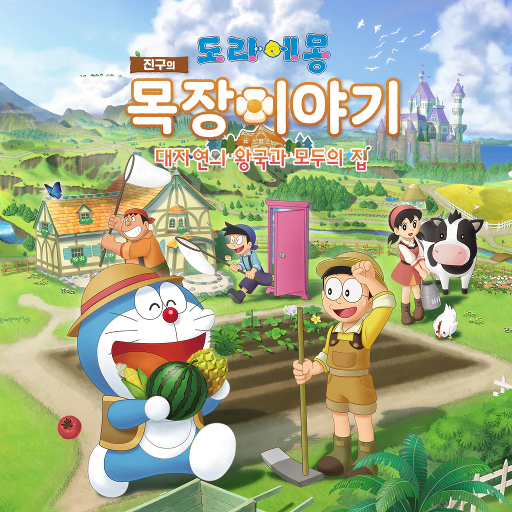도라에몽 진구의 목장이야기 대자연의 왕국과 모두의 집