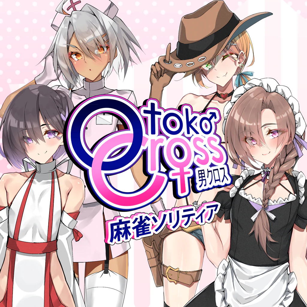 男クロス：麻雀ソリティア