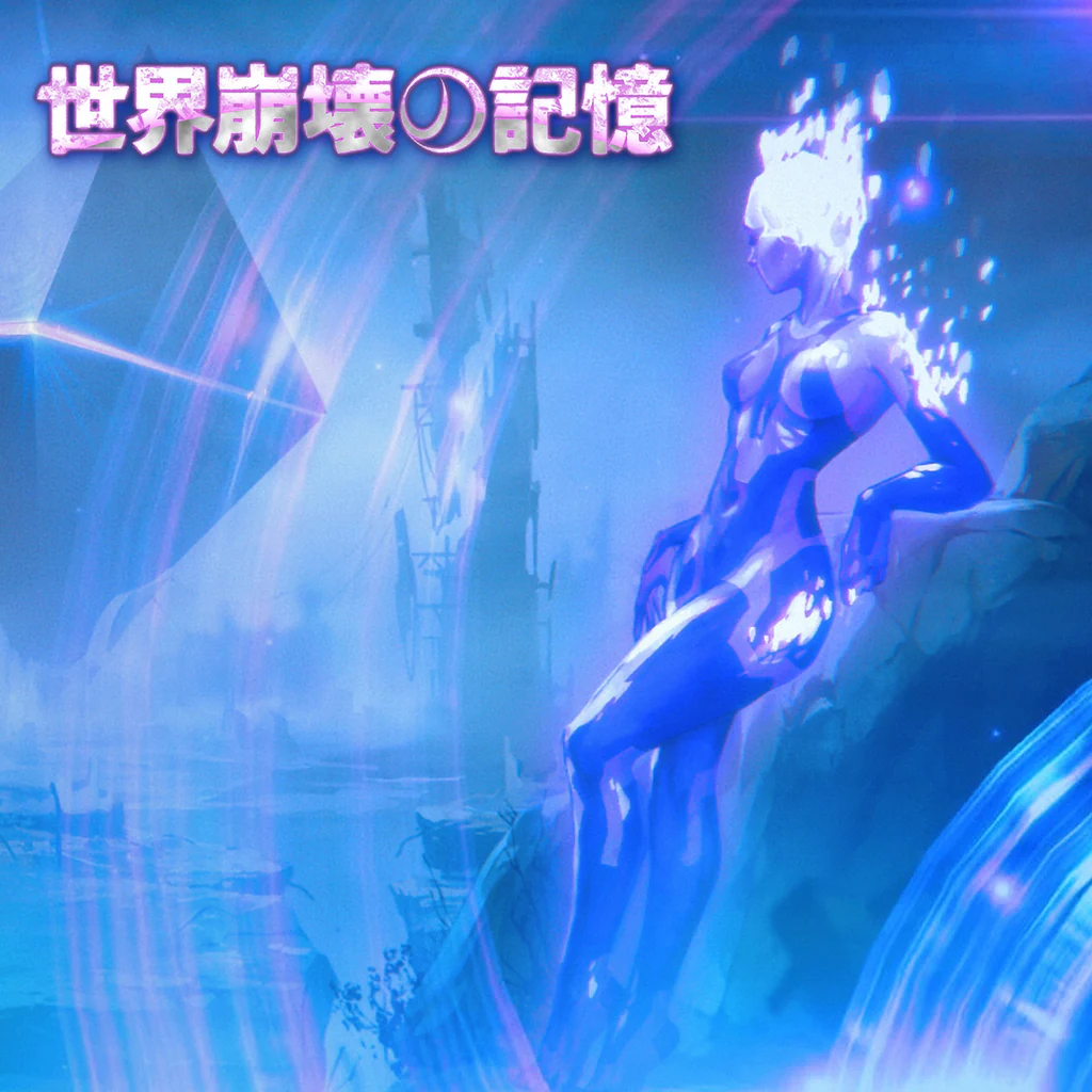 世界崩壊の記憶