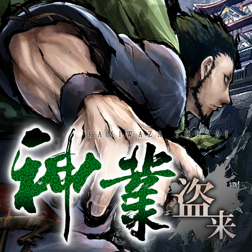 神業 盗来 -KAMIWAZA TOURAI-