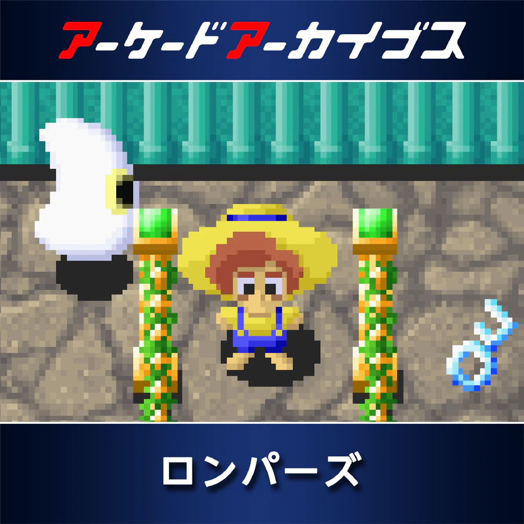 アーケードアーカイブス ロンパーズ