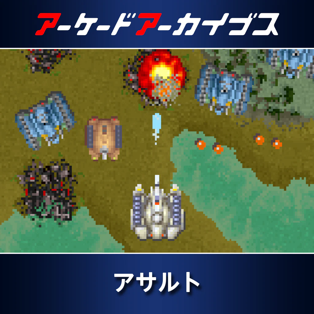 アーケードアーカイブス アサルト