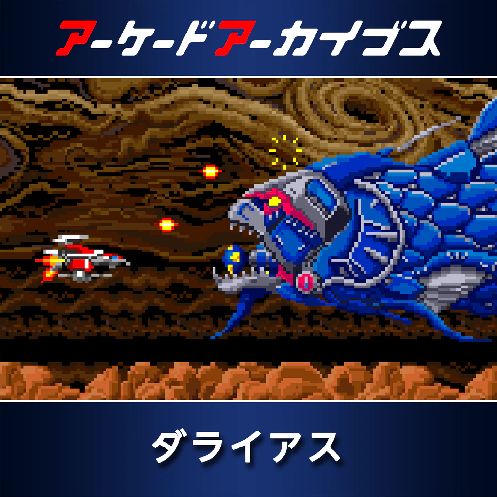 アーケードアーカイブス　ダライアス
