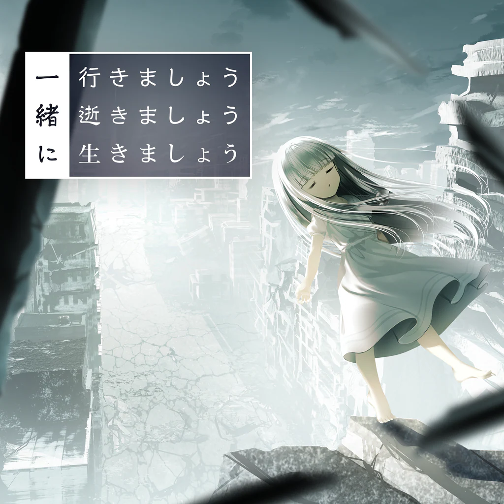 一緒に行きましょう逝きましょう生きましょう