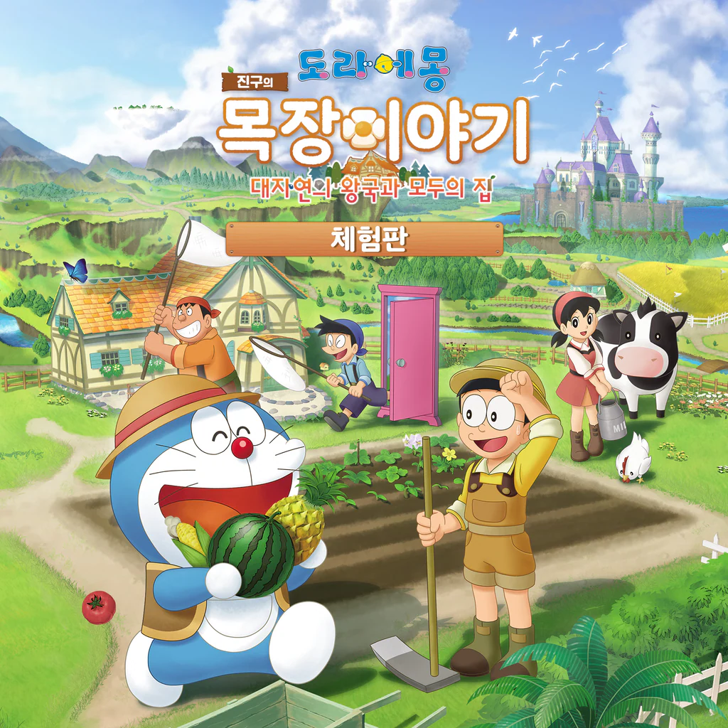 도라에몽 진구의 목장이야기 대자연의 왕국과 모두의 집 체험판 (중국어(간체자), 한국어, 중국어(번체자))