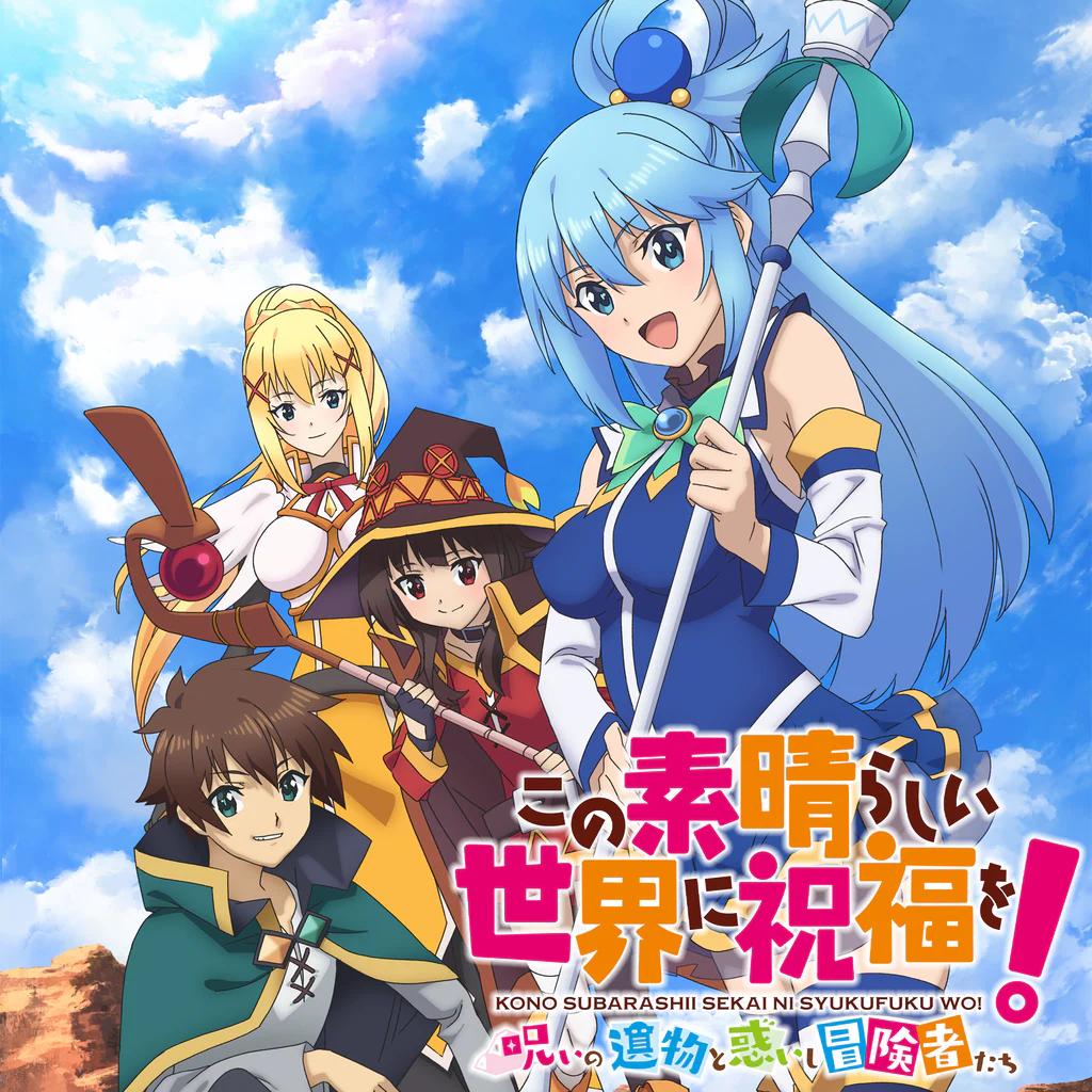 この素晴らしい世界に祝福を！～呪いの遺物と惑いし冒険者たち～
