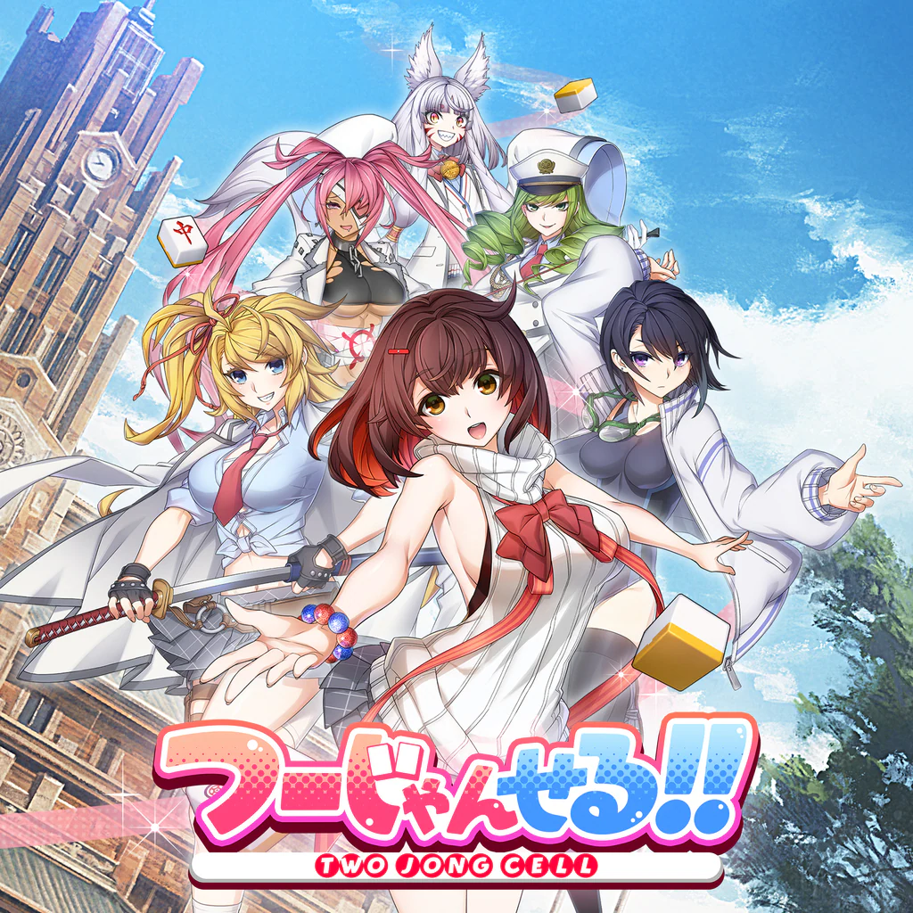 つーじゃんせる！！