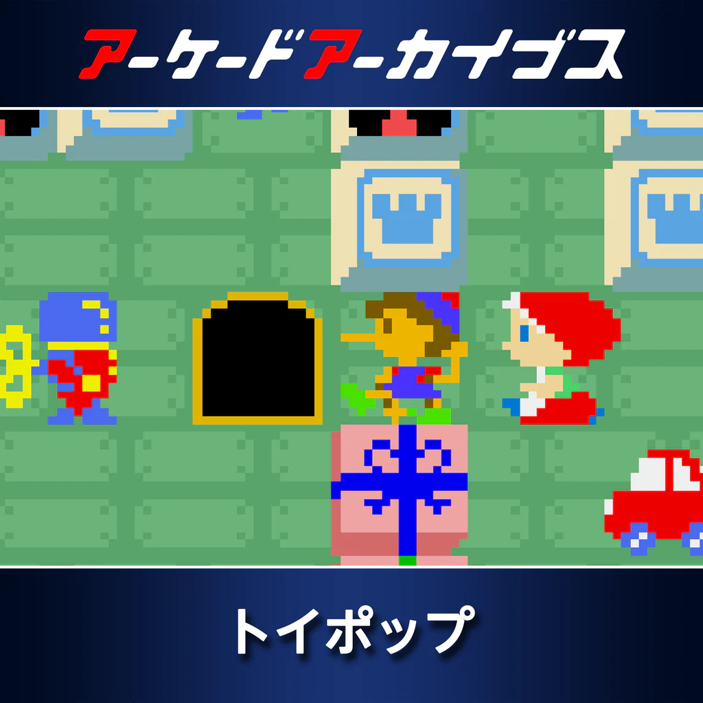 アーケードアーカイブス トイポップ