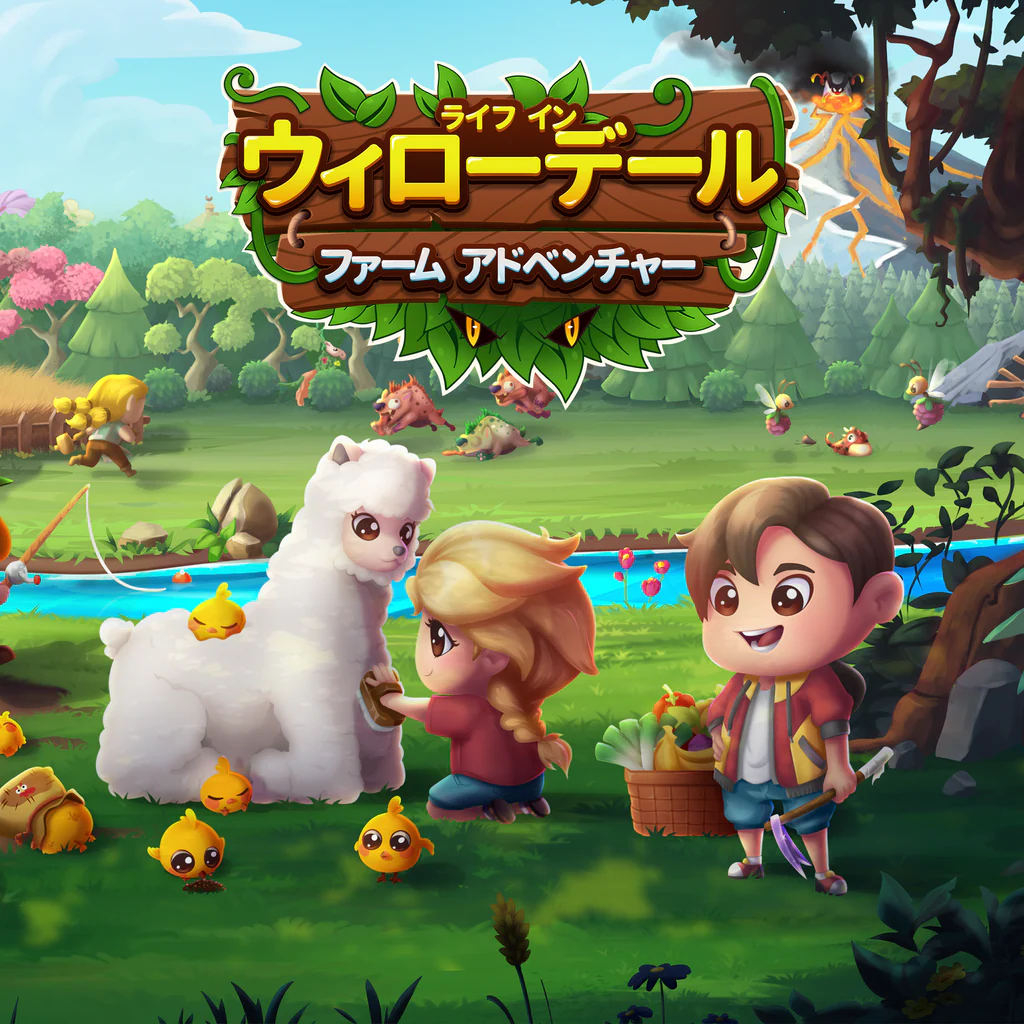 ライフ·イン·ウィローデール：ファーム·アドベンチャー