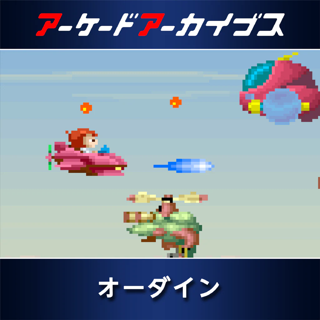 アーケードアーカイブス オーダイン